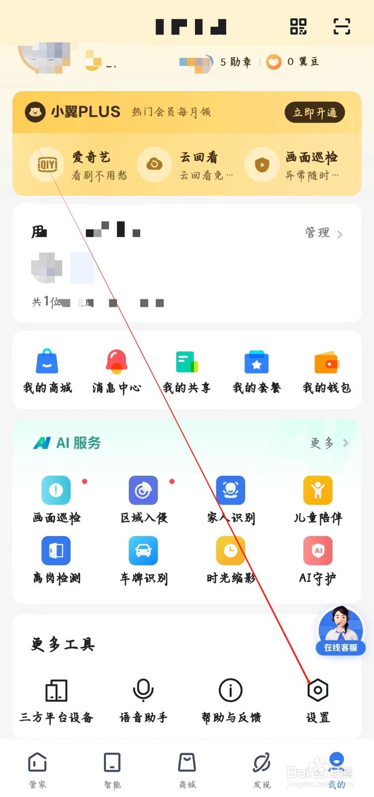 小翼管家如何开启设备告警消息