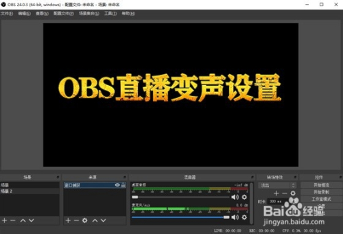 Obs录屏推流直播变声器如何设置 百度经验