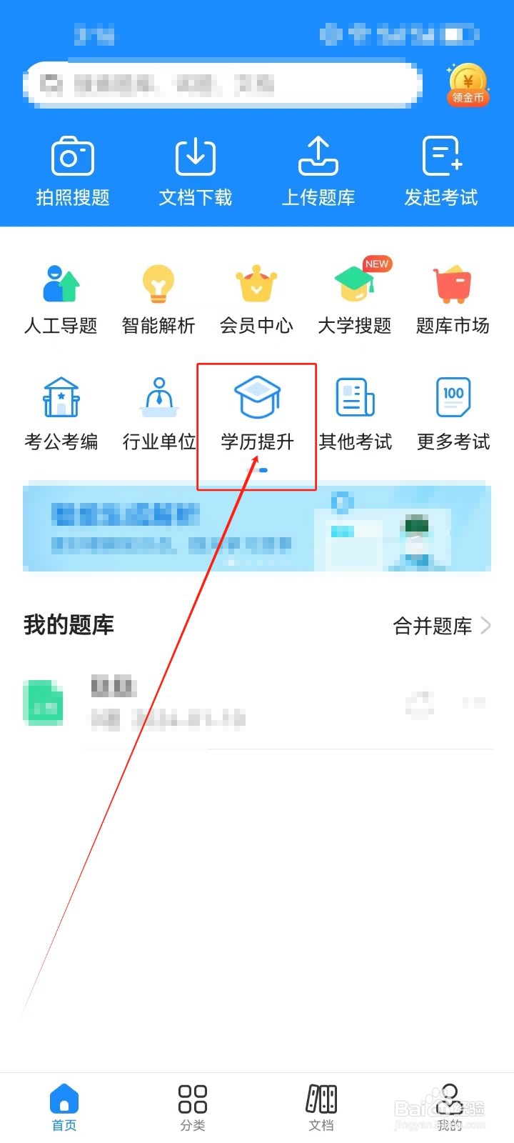 考试宝怎样查看《学历提升》分类科目