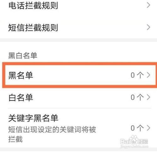 华为mate40怎么把手机号移出黑名单