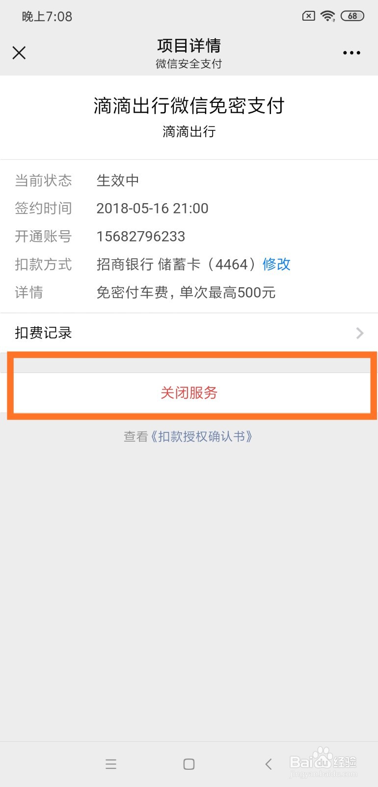 如何在微信当中关闭自动扣款