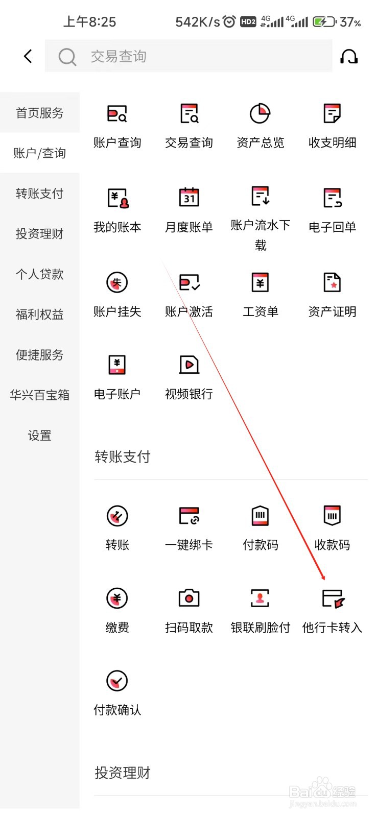 广东华兴银行怎样找到他行卡转入