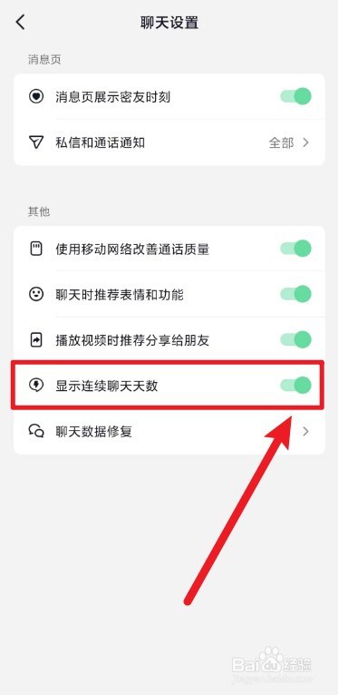 抖音连续聊天天数怎么显示