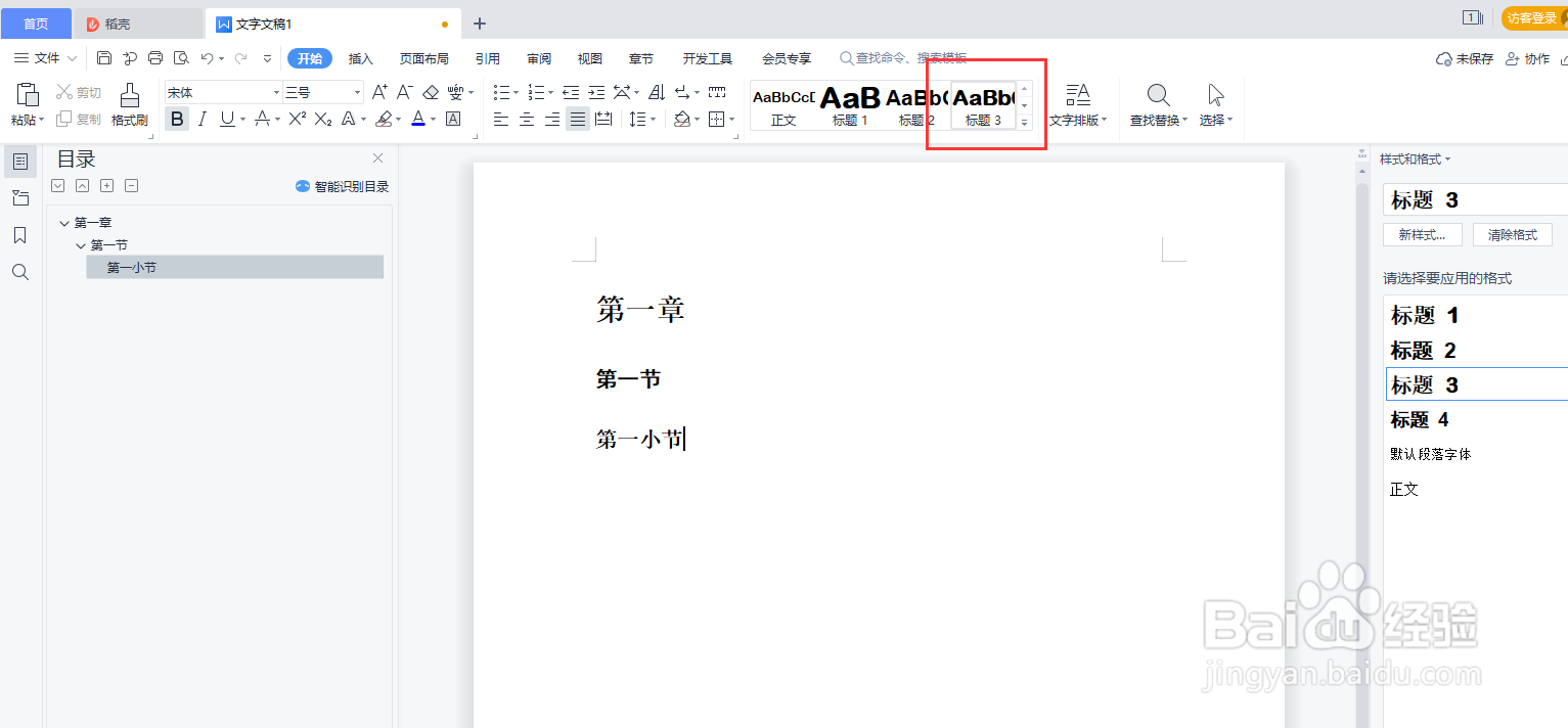 WPS word如何设置文本大小标题