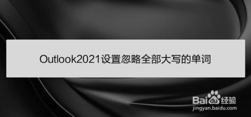 Outlook2021设置忽略全部大写的单词