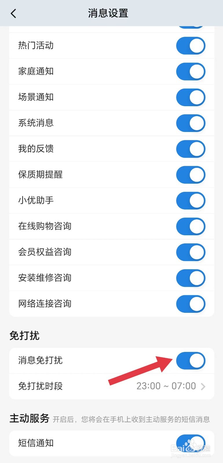 海尔智家怎么开启消息免打扰