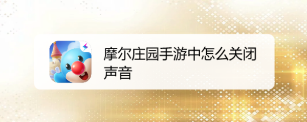 摩尔庄园手游中怎么关闭声音