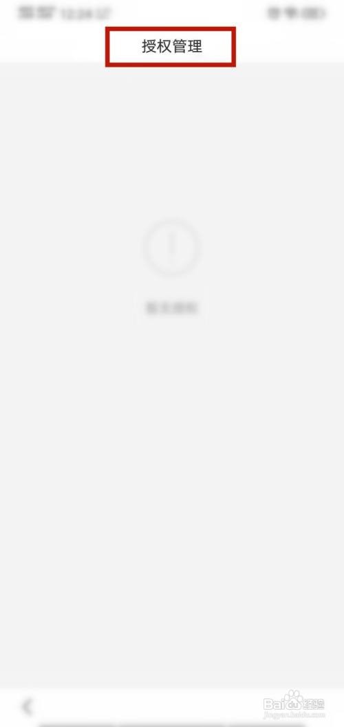 百度APP怎么查看授权管理