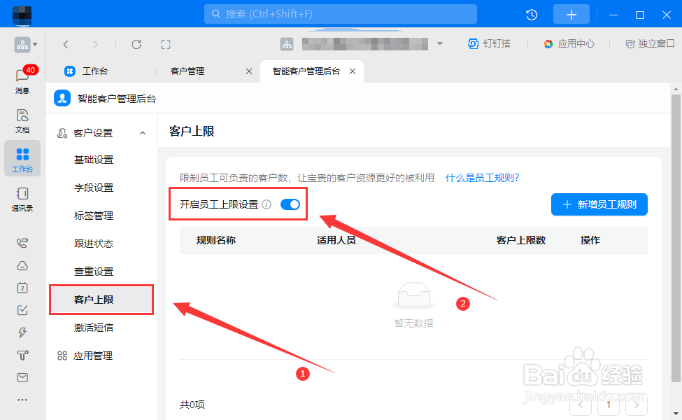 电脑钉钉如何设置客户上限