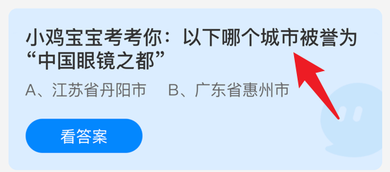 中国眼镜之都是哪个城市?蚂蚁庄园