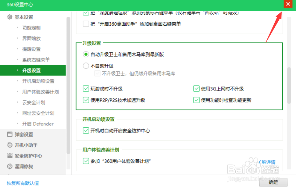 360怎么设置玩游戏时不升级