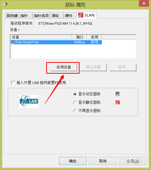 笔记本触摸板功能怎么禁用或启用