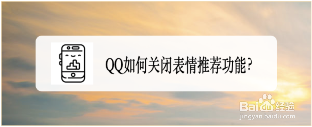 <b>QQ如何关闭表情推荐功能</b>