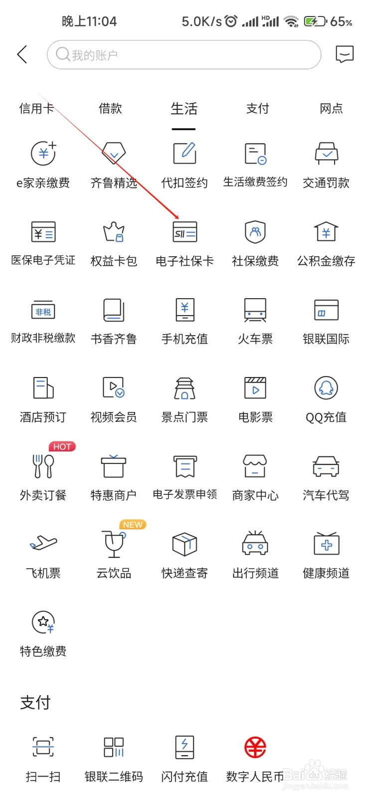 齐鲁银行怎样找到电子社保卡