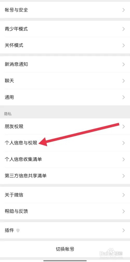 微信如何找到个人信息与权限