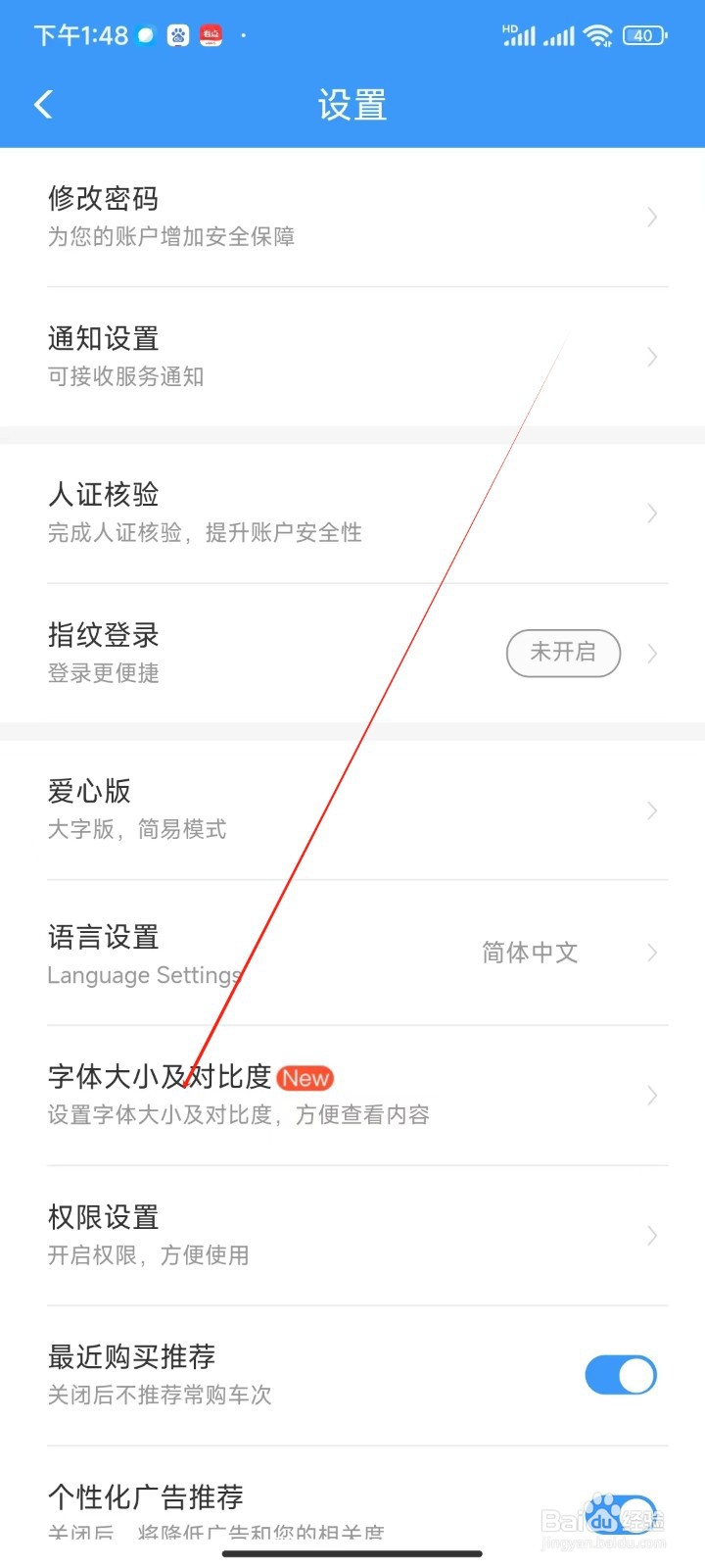 铁路12306APP哪里修改字体大小及对比度