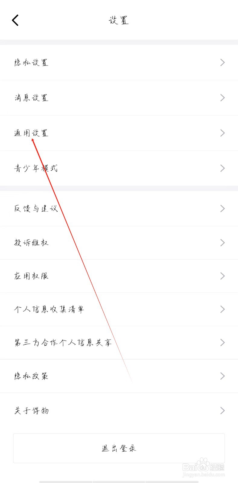 得物app如何进行通用设置