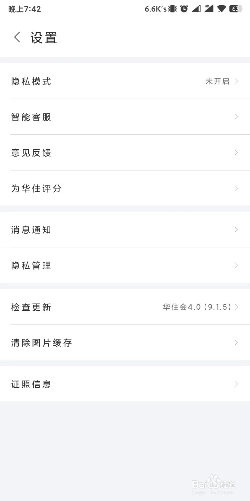 华住会app如何下载个人信息