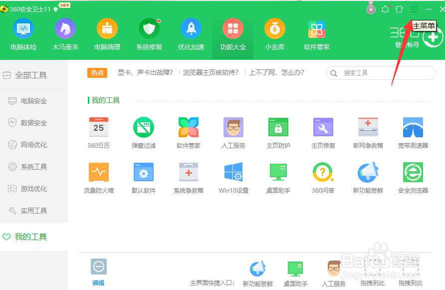 360如何关闭升级提示