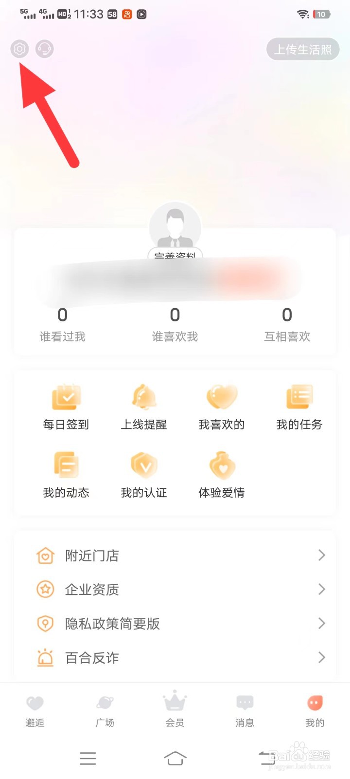 百合网如何查找账号隐私
