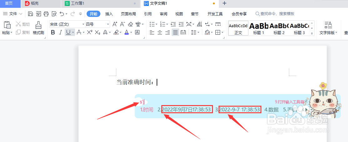 Word里面怎么打出当前准确时间