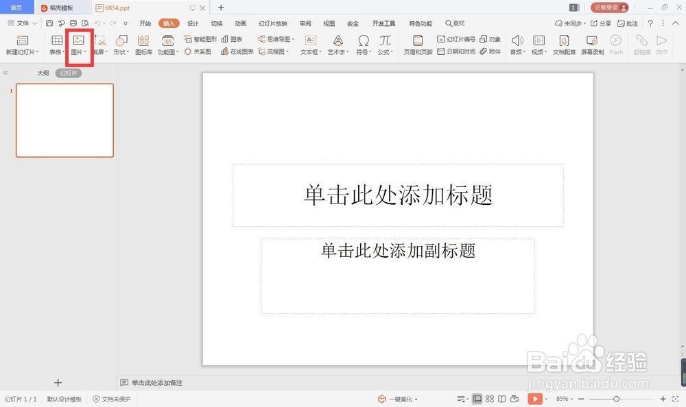 ppt怎么插入图片