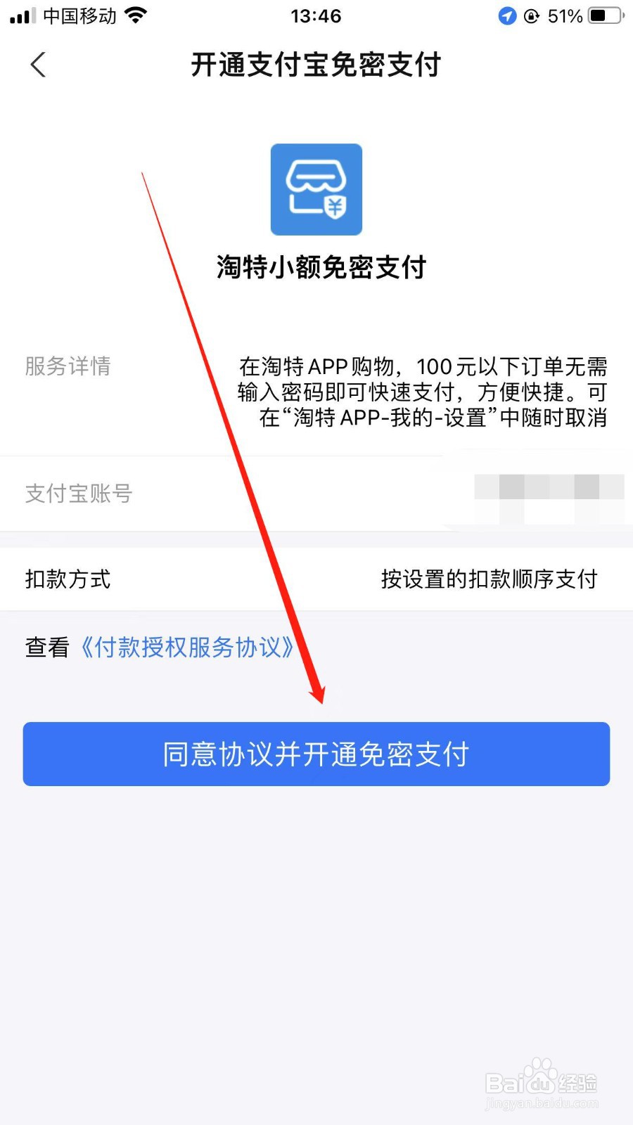 淘特免密支付方式如何开通