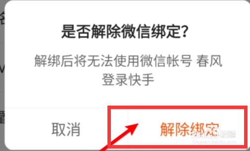 快手怎么解除微信绑定？