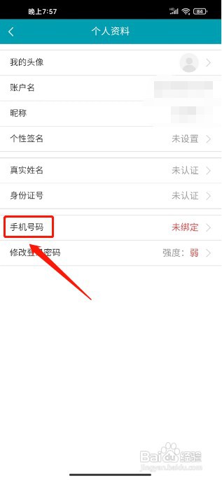 天天盈球APP如何绑定手机号
