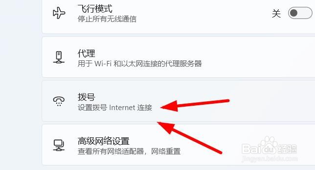 Windows11如何打开网络和Internet的拨号功能