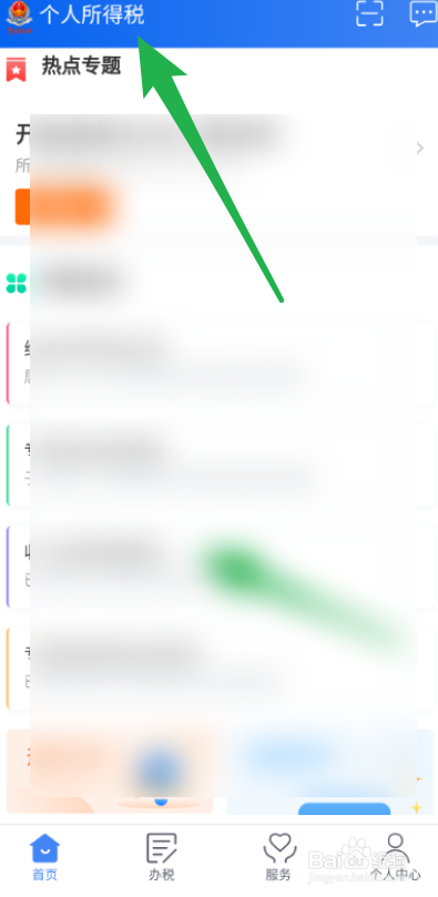 个人所得税如何查看扣税明细