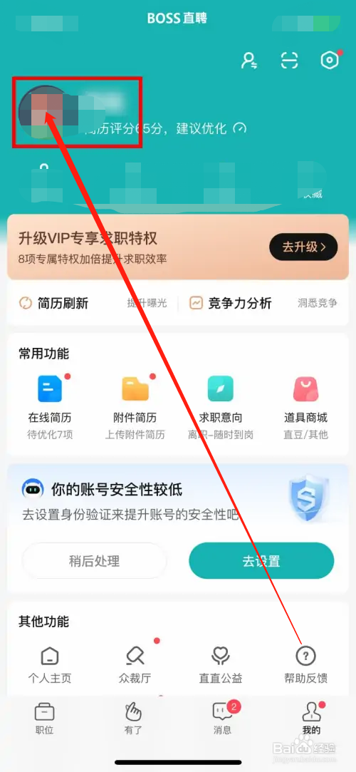 BOSS直聘怎么更改自己的个人头像