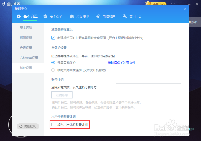 怎样拒绝加入金山毒霸的体验改善计划