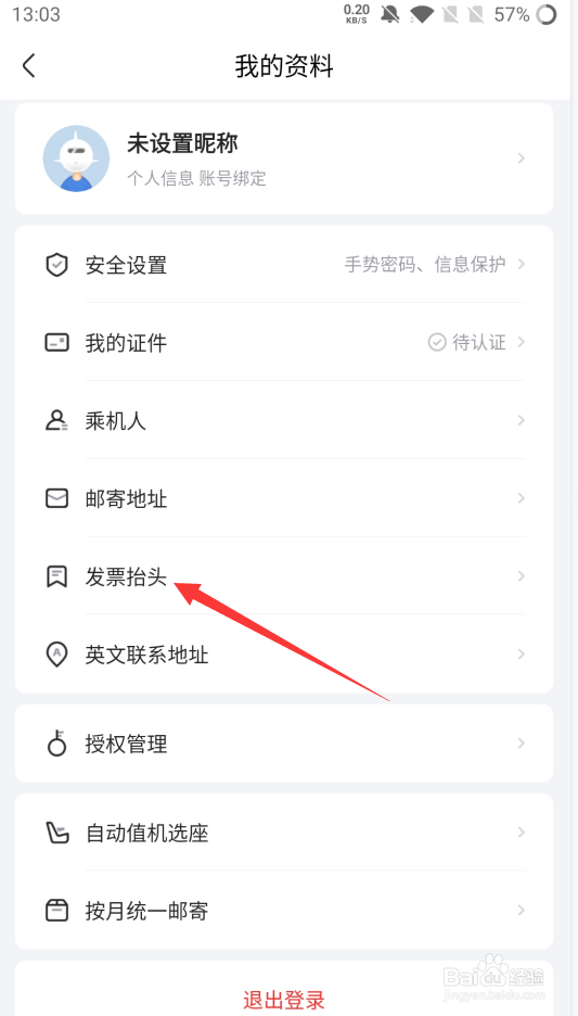 航班管家如何保存发票抬头信息