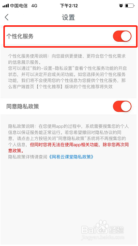 网易云课堂如何关闭个性化服务