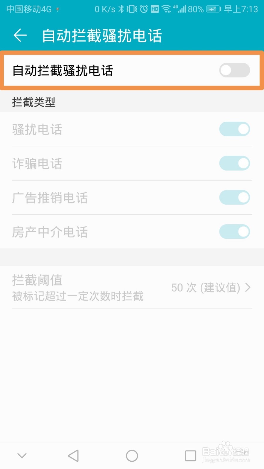 怎么解除自动拦截电话