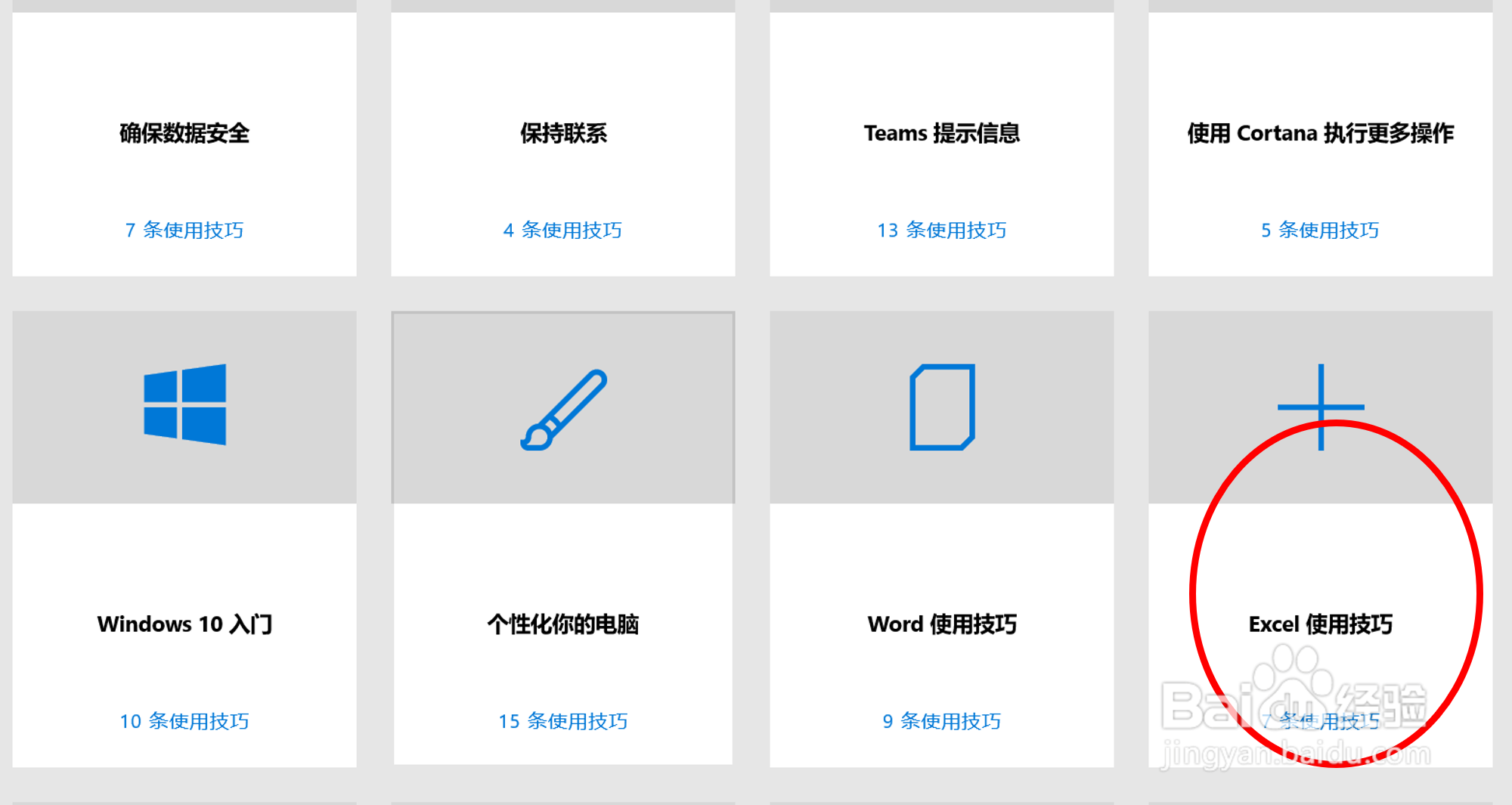 在win10的“使用技巧”app中查找excel使用技巧