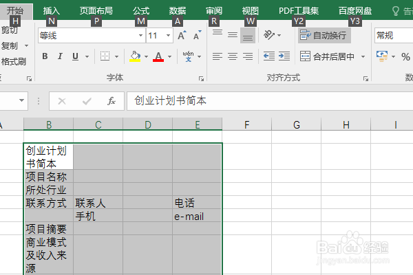 Excel2016如何制作创业计划书简本