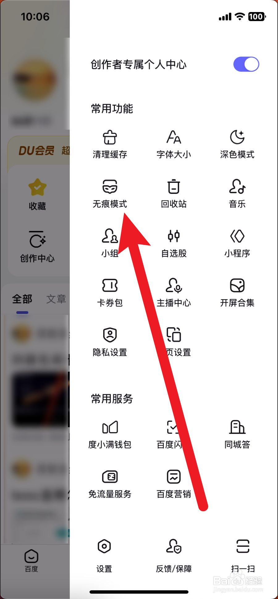 百度如何开启无痕模式