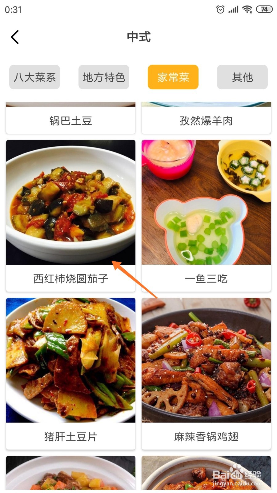 饮食记中怎么查看西红柿烧圆茄子