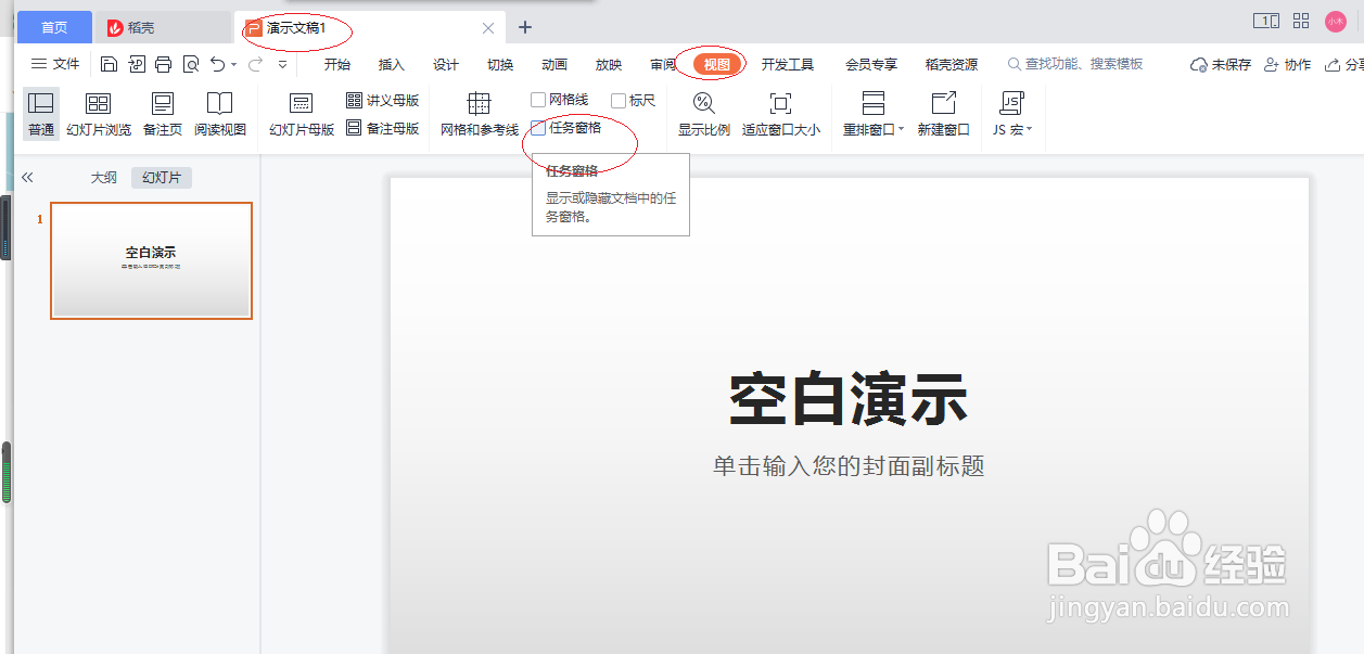 WPS office 2022演示文稿如何打开任务窗格