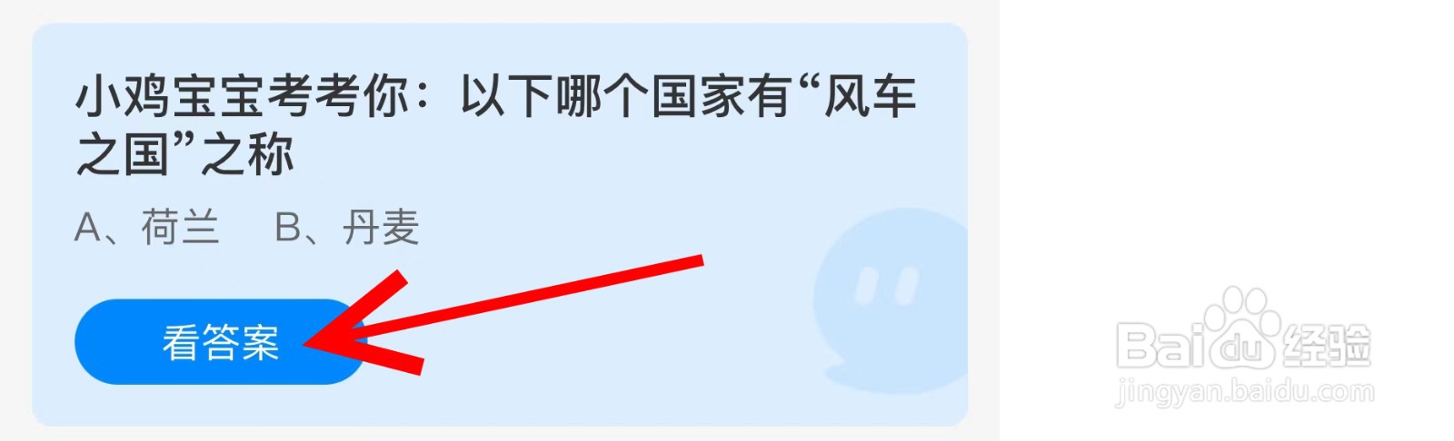 蚂蚁庄园以下哪个国家有“风车之国”之称?