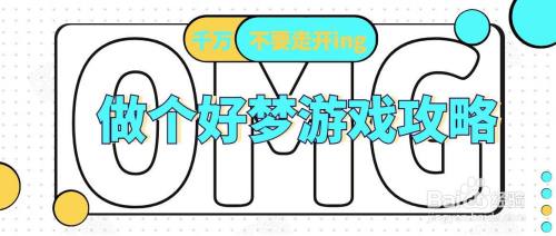 做个好梦游戏攻略