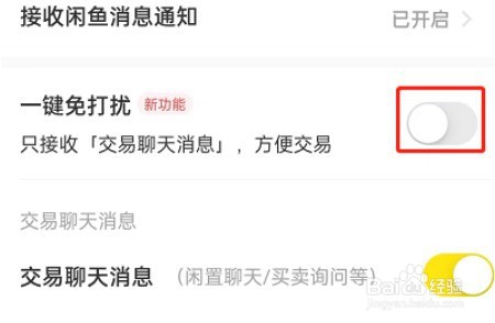 闲鱼怎么设置一键免打扰