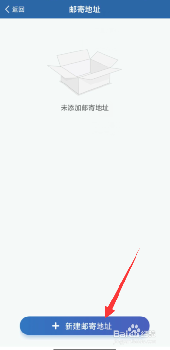 如何在交管12123APP上新建邮寄地址