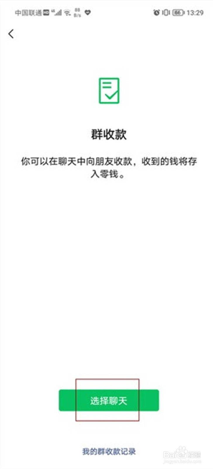 微信怎么使用群收款