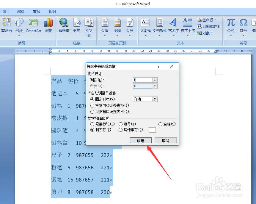 Word文本如何快速转换为表格