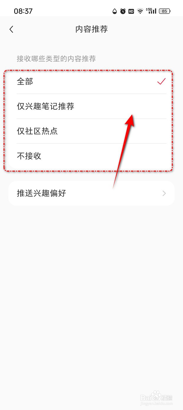 小红书怎么设置可接收哪些类型的内容推荐