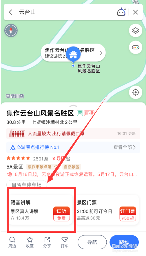 在高德地图中如何使用景区随身听