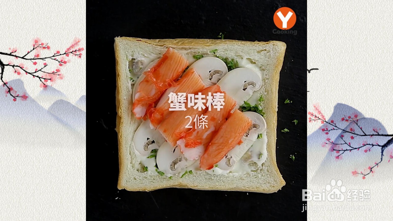 白酱蘑菇蟹味棒烤吐司怎么做